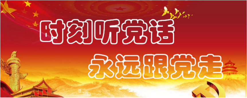        时刻听党话  永远跟党走