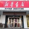 烟台开发区新华书店