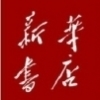 滨州市新华书店 滨州市新华书店