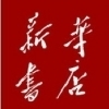 滨城区新华书店 滨城区新华书店
